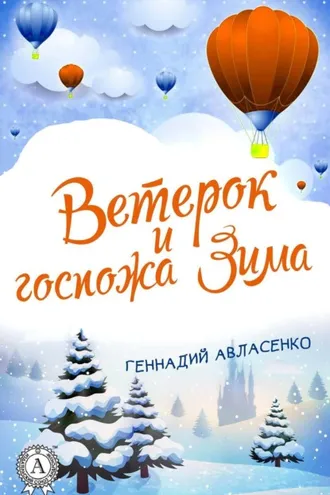Обложка книги «Ветерок и госпожа Зима»