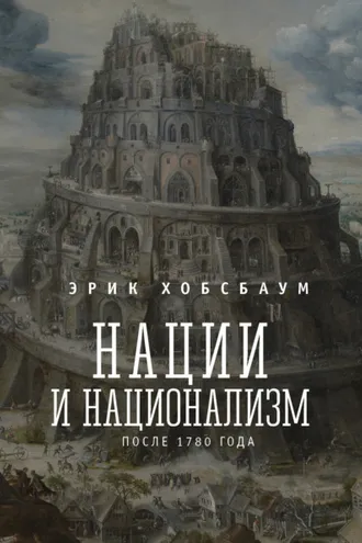 Обложка книги «Нации и национализм после 1780 г.»