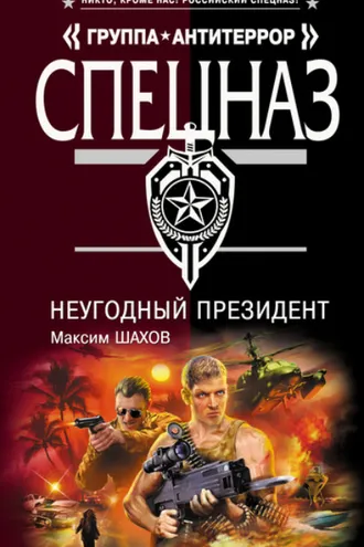 Обложка книги «НеУГОдный президент»