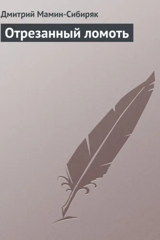 Обложка книги «Отрезанный ломоть»