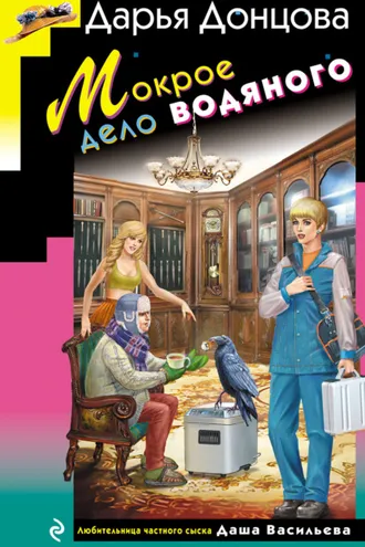 Обложка книги «Мокрое дело водяного»