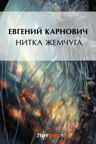 Обложка книги «Нитка жемчуга»
