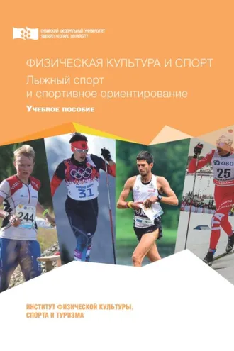 Обложка книги «Физическая культура и спорт. Лыжный спорт и спортивное ориентирование»
