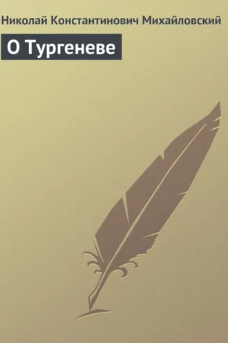 Обложка книги «О Тургеневе»