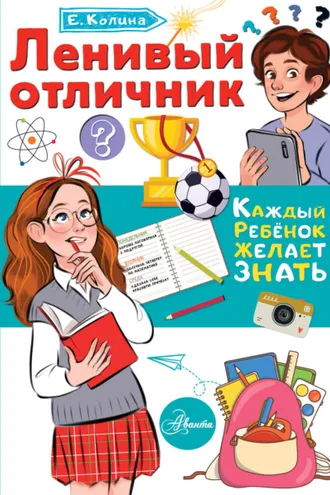 Обложка книги «Ленивый отличник»