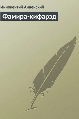 Обложка книги «Фамира-кифарэд»