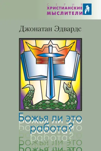 Обложка книги «Божья ли это работа?»