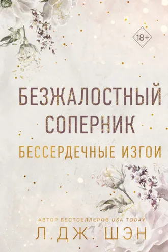 Обложка книги «Бессердечные изгои. Безжалостный соперник»