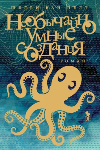 Обложка книги «Необычайно умные создания»