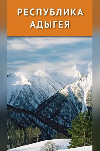 Обложка книги «Республика Адыгея»