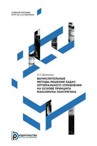 Обложка книги «Вычислительные методы решения задач оптимального управления на основе принципа максимума Понтрягина»