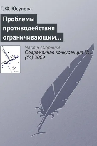 Обложка книги «Проблемы противодействия ограничивающим конкуренцию соглашениям в российской антимонопольной политике»