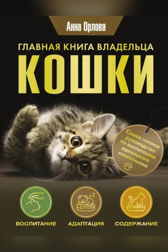 Обложка книги «Главная книга владельца кошки»