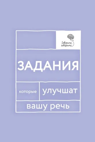 Обложка книги ««Говорите, говорите!» Задания, которые улучшат вашу речь. Часть 1»