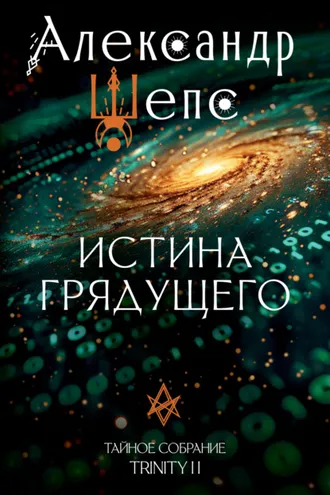 Обложка книги «Тайное собрание. Trinity II. Истина грядущего»