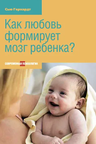 Обложка книги «Как любовь формирует мозг ребенка?»