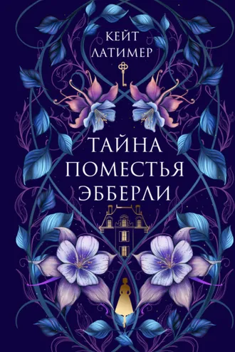 Обложка книги «Тайна поместья Эбберли»