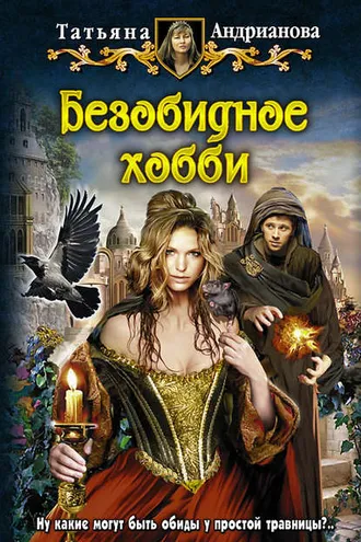 Обложка книги «Безобидное хобби»
