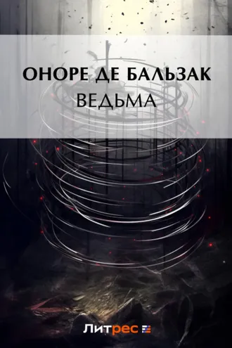 Обложка книги «Ведьма (сборник)»