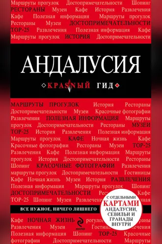 Обложка книги «Андалусия. Путеводитель»