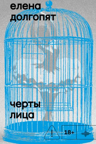 Обложка книги «Черты лица»