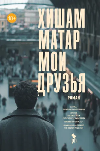 Обложка книги «Мои друзья»