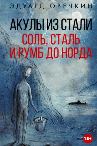 Обложка книги «Акулы из стали. Соль, сталь и румб до Норда»