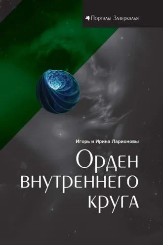 Обложка книги «Орден внутреннего круга»
