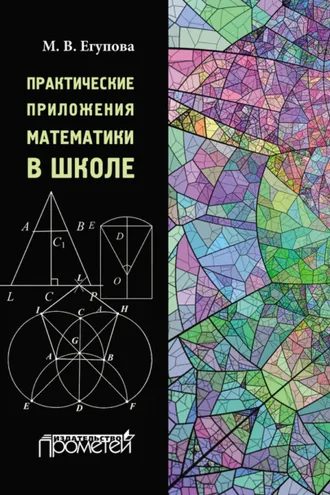 Обложка книги «Практические приложения математики в школе»