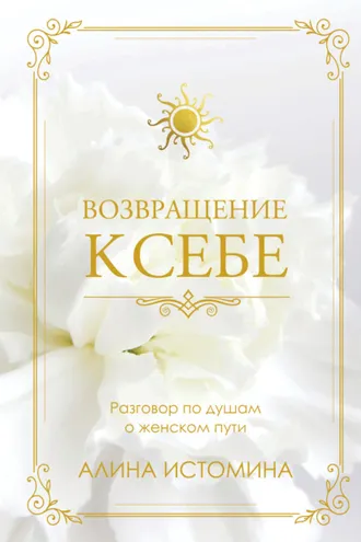 Обложка книги «Возвращение к себе. Разговор по душам о женском пути»