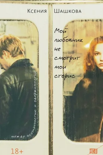 Обложка книги «Мой любовник не смотрит мои сторис»