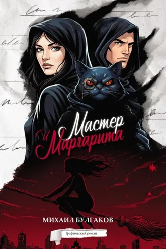 Обложка книги «Мастер и Маргарита. Графический роман»