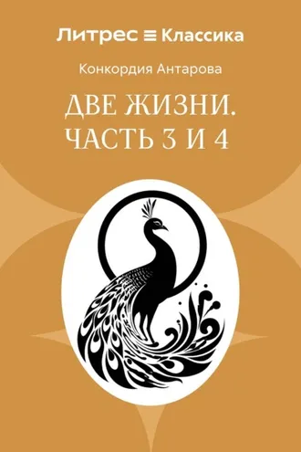 Обложка книги «Две жизни. Часть 3 и 4»