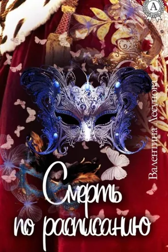Обложка книги «Смерть по расписанию»