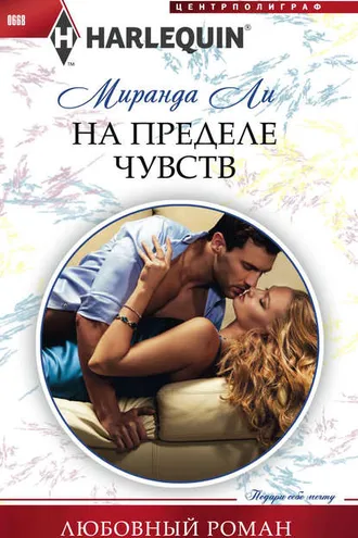 Обложка книги «На пределе чувств»