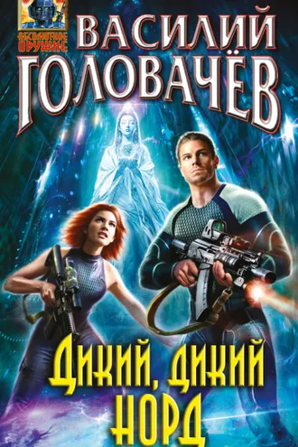 Обложка книги «Дикий, дикий Норд»