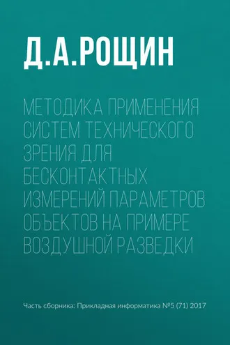 Обложка книги «Методика применения систем технического зрения для бесконтактных измерений параметров объектов на примере воздушной разведки»