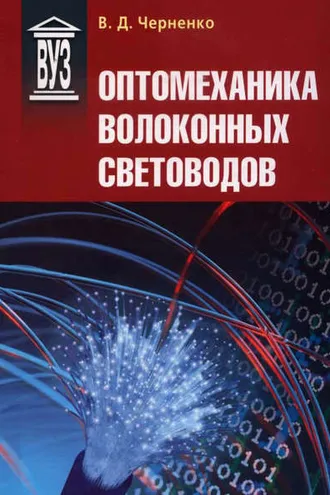 Обложка книги «Оптомеханика волоконных световодов»