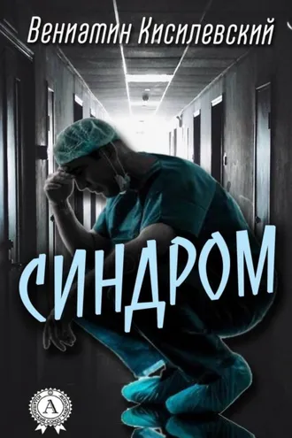 Обложка книги «Синдром»