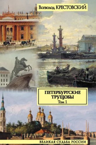 Обложка книги «Петербургские трущобы. Том 1»