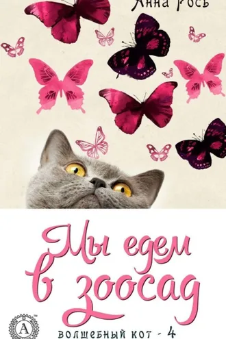 Обложка книги «Мы едем в зоосад»