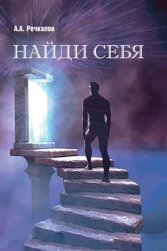 Обложка книги «Найди себя»
