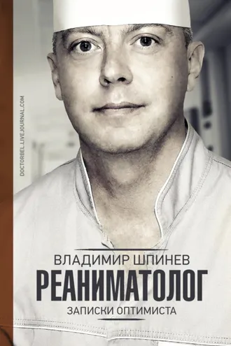 Обложка книги «Реаниматолог. Записки оптимиста»