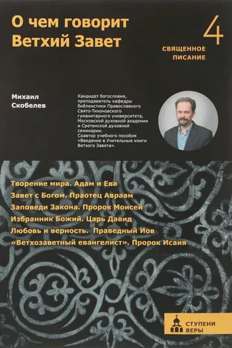 Обложка книги «О чем говорит Ветхий Завет. Четвертая ступень»