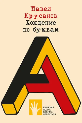 Обложка книги «Хождение по буквам»