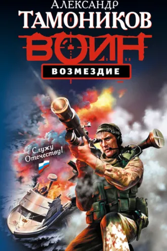 Обложка книги «Возмездие»