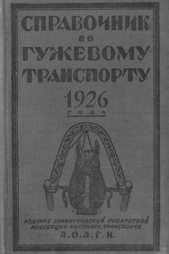 Обложка книги «Справочник по гужевому транспорту 1926 г.»