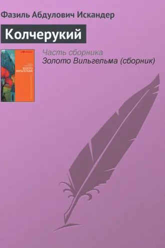 Обложка книги «Колчерукий»