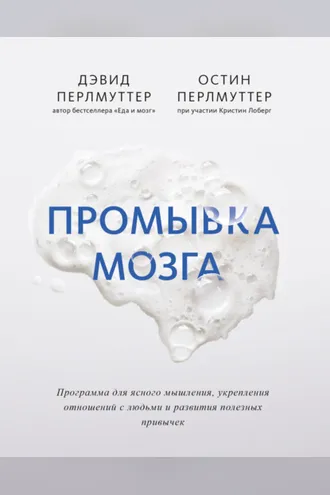Обложка книги «Промывка мозга. Программа для ясного мышления, укрепления отношений с людьми и развития полезных привычек»