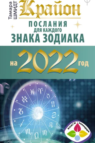 Обложка книги «Крайон. Послания для каждого знака зодиака на 2022 год»